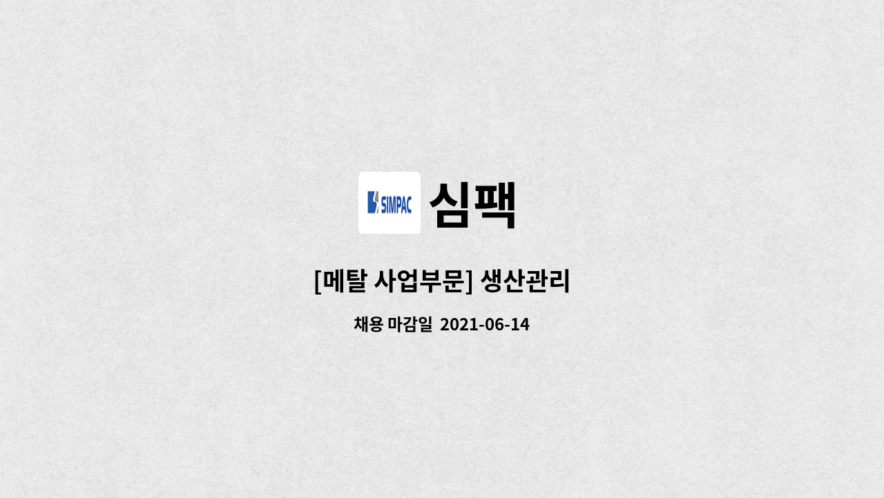 심팩 - [메탈 사업부문] 생산관리 : 채용 메인 사진 (더팀스 제공)