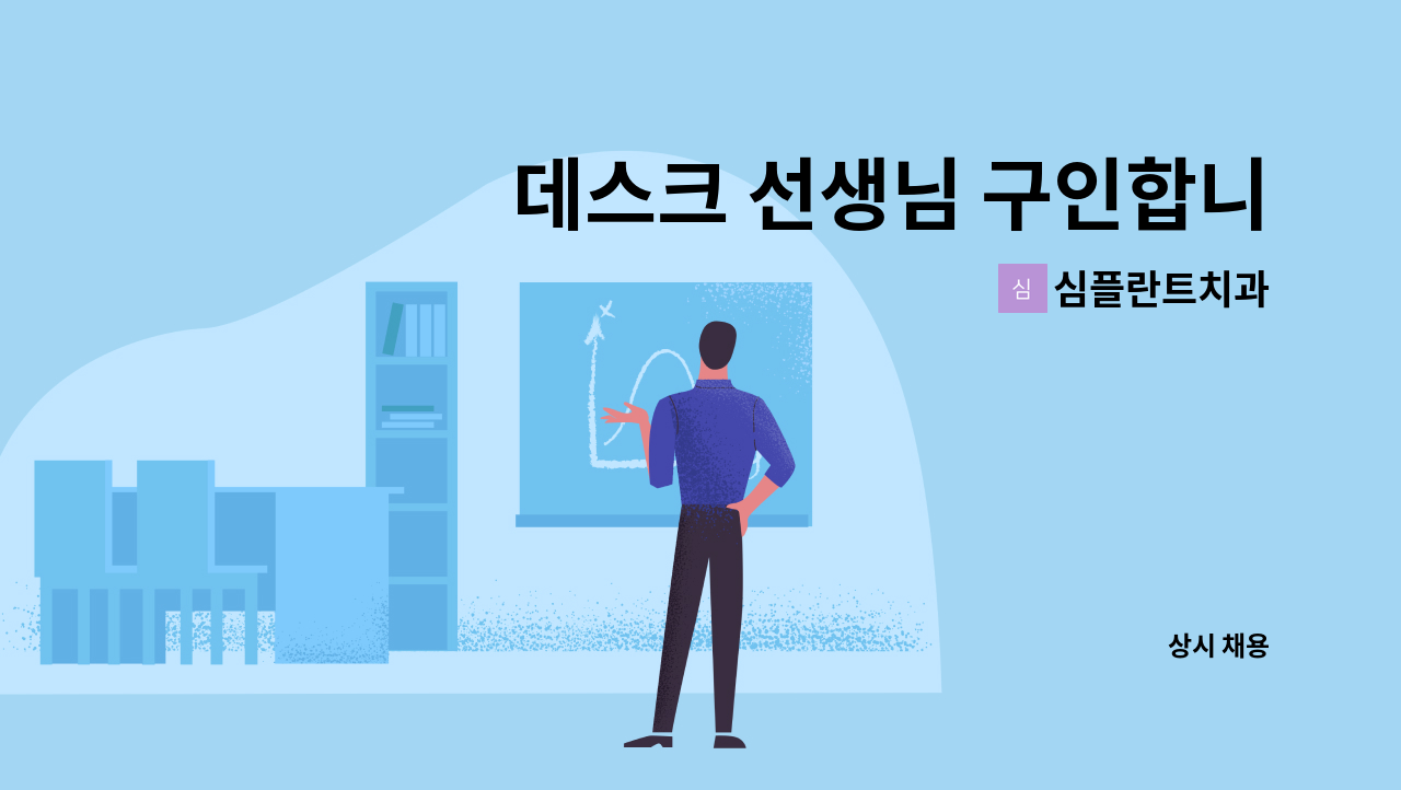 심플란트치과 - 데스크 선생님 구인합니다 : 채용 메인 사진 (더팀스 제공)