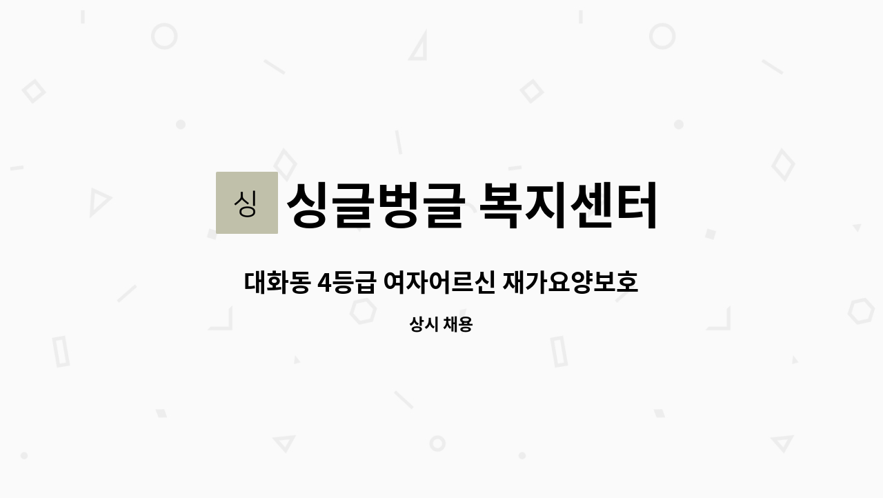 싱글벙글 복지센터 - 대화동 4등급 여자어르신 재가요양보호사 모집 : 채용 메인 사진 (더팀스 제공)