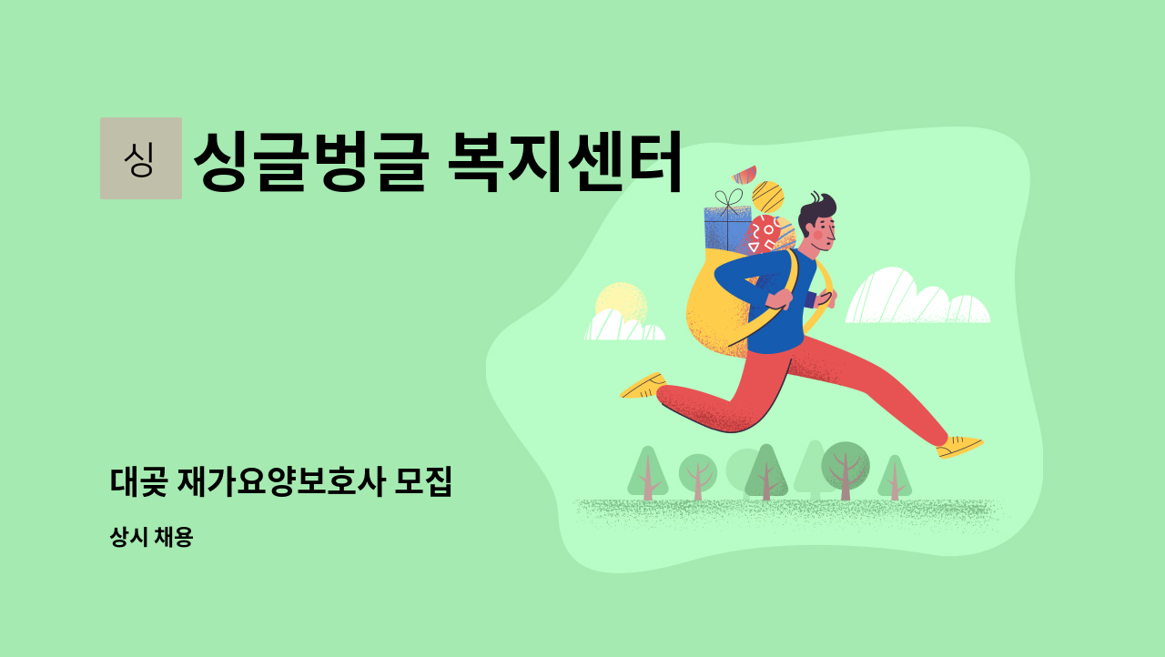 싱글벙글 복지센터 - 대곶 재가요양보호사 모집 : 채용 메인 사진 (더팀스 제공)