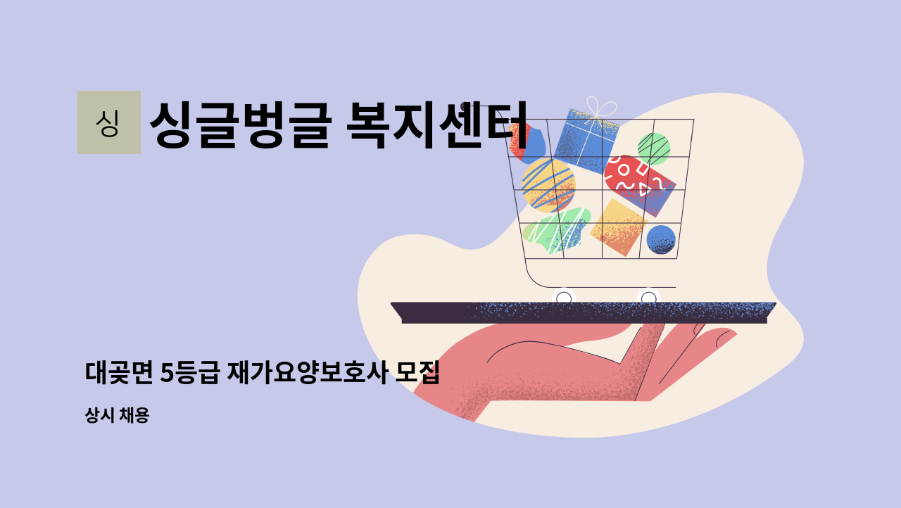 싱글벙글 복지센터 - 대곶면 5등급 재가요양보호사 모집 : 채용 메인 사진 (더팀스 제공)