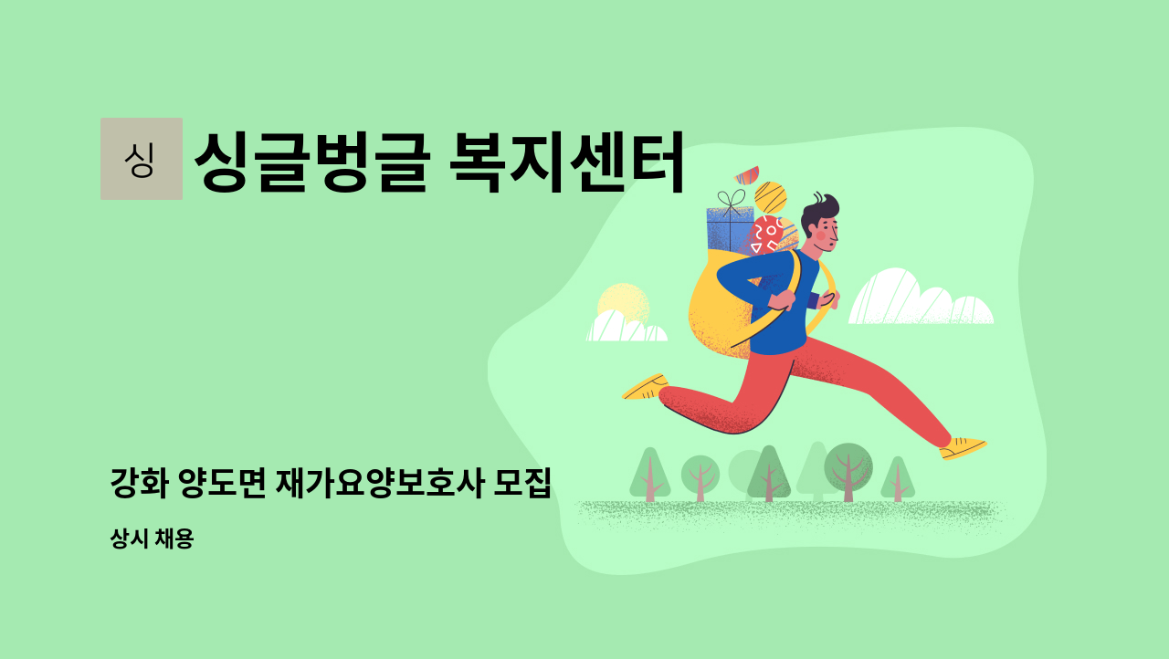 싱글벙글 복지센터 - 강화 양도면 재가요양보호사 모집 : 채용 메인 사진 (더팀스 제공)