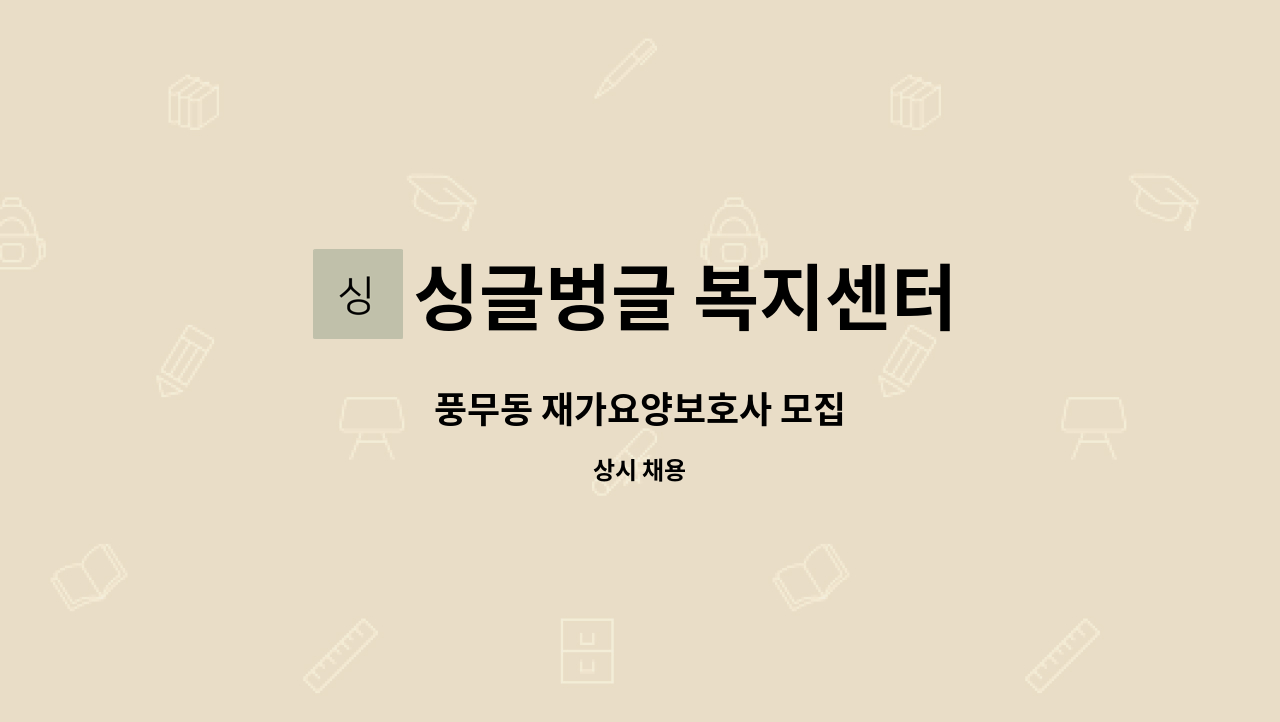 싱글벙글 복지센터 - 풍무동 재가요양보호사 모집 : 채용 메인 사진 (더팀스 제공)