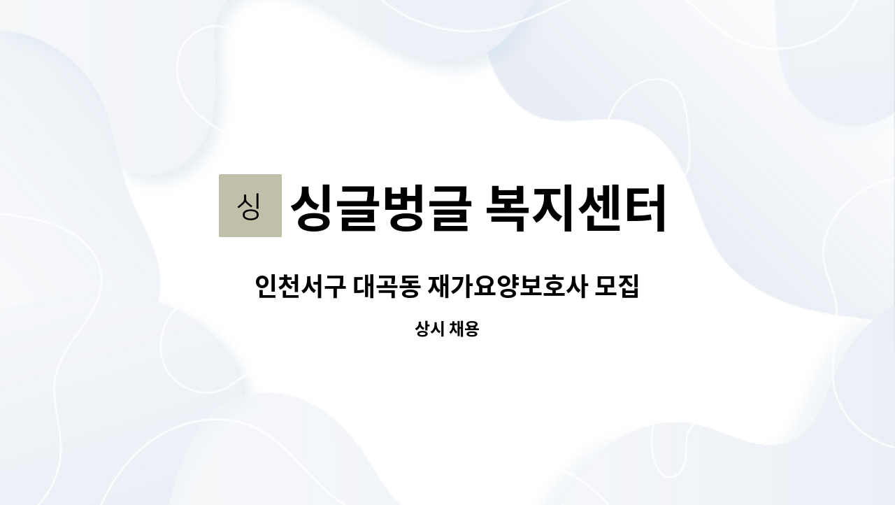 싱글벙글 복지센터 - 인천서구 대곡동 재가요양보호사 모집 : 채용 메인 사진 (더팀스 제공)