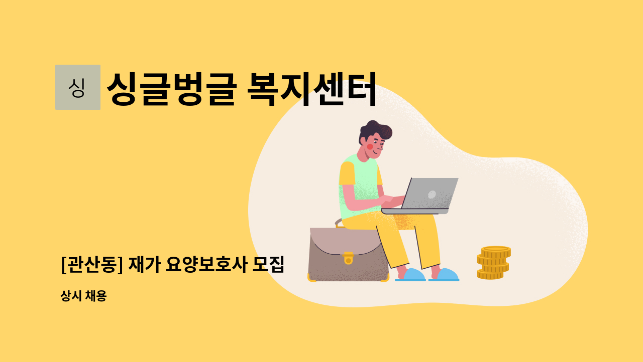 싱글벙글 복지센터 - [관산동] 재가 요양보호사 모집 : 채용 메인 사진 (더팀스 제공)