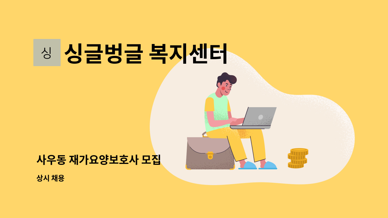 싱글벙글 복지센터 - 사우동 재가요양보호사 모집 : 채용 메인 사진 (더팀스 제공)