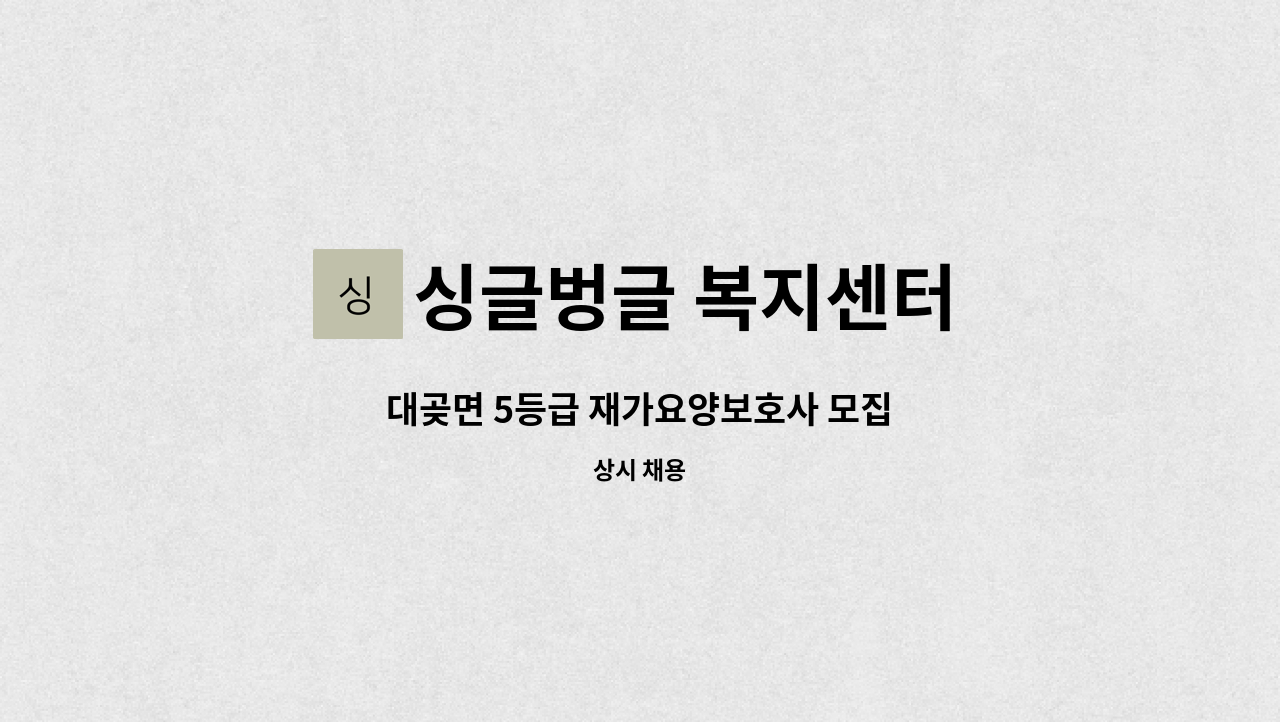 싱글벙글 복지센터 - 대곶면 5등급 재가요양보호사 모집 : 채용 메인 사진 (더팀스 제공)