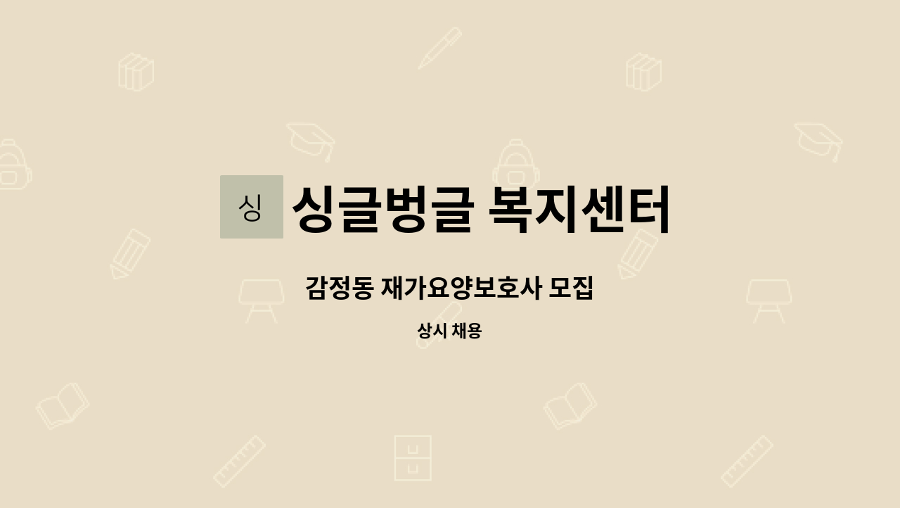 싱글벙글 복지센터 - 감정동 재가요양보호사 모집 : 채용 메인 사진 (더팀스 제공)