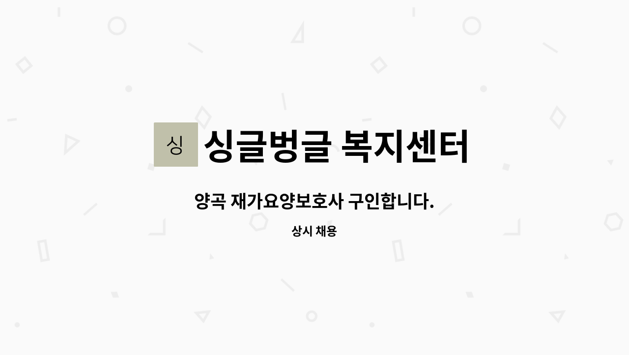 싱글벙글 복지센터 - 양곡 재가요양보호사 구인합니다. : 채용 메인 사진 (더팀스 제공)