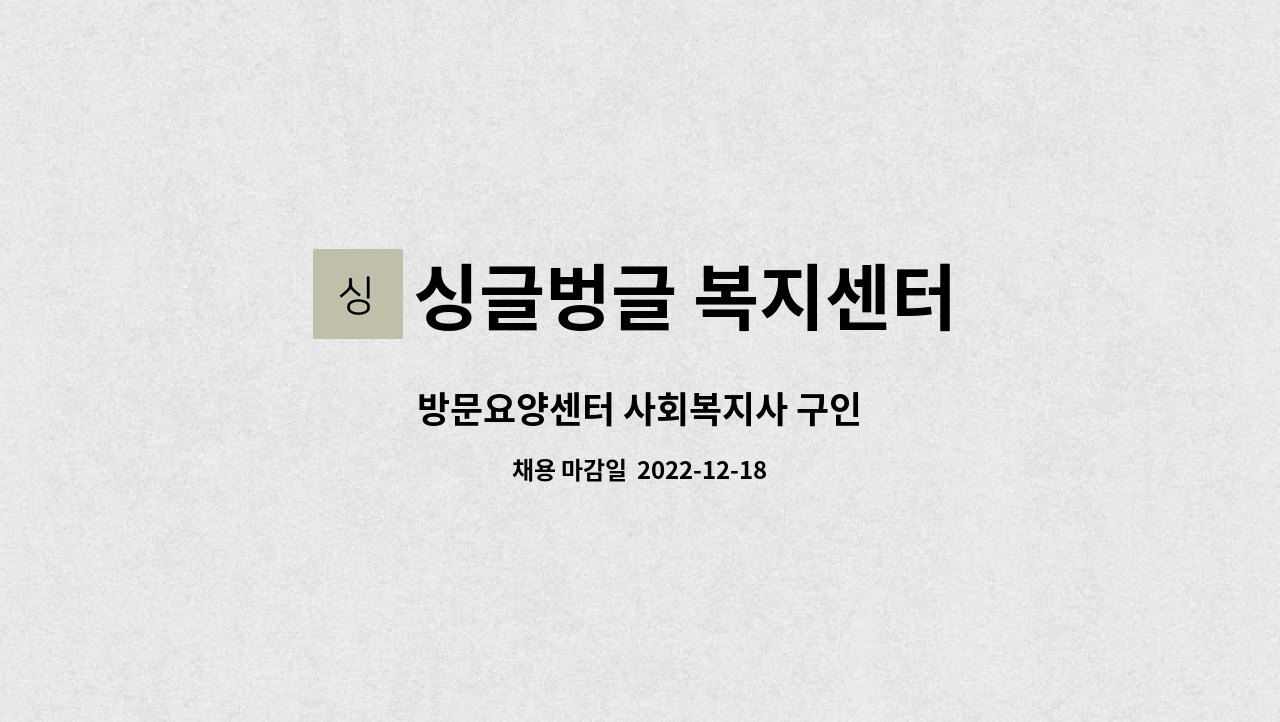 싱글벙글 복지센터 - 방문요양센터 사회복지사 구인 : 채용 메인 사진 (더팀스 제공)