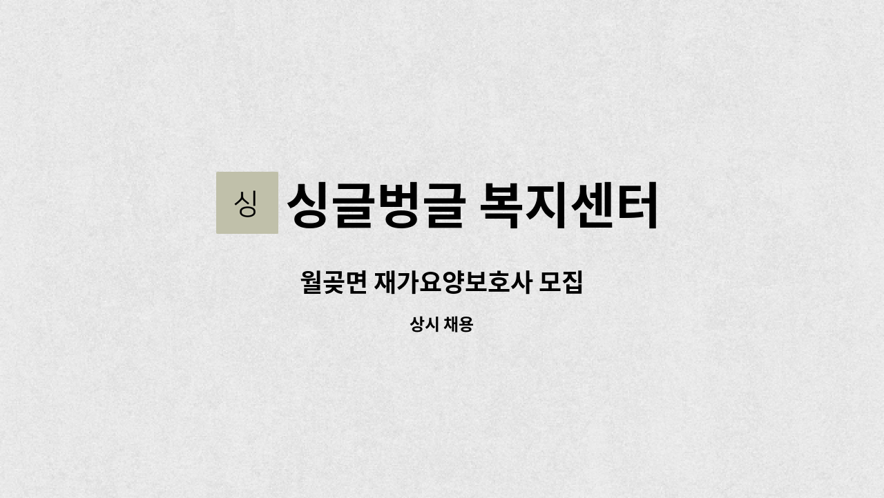 싱글벙글 복지센터 - 월곶면 재가요양보호사 모집 : 채용 메인 사진 (더팀스 제공)