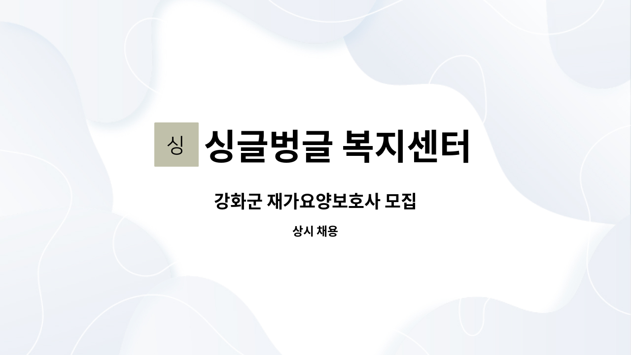 싱글벙글 복지센터 - 강화군 재가요양보호사 모집 : 채용 메인 사진 (더팀스 제공)