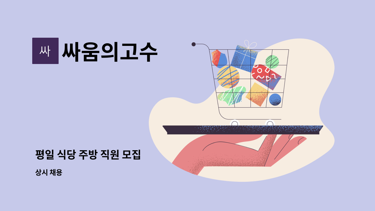 싸움의고수 - 평일 식당 주방 직원 모집 : 채용 메인 사진 (더팀스 제공)