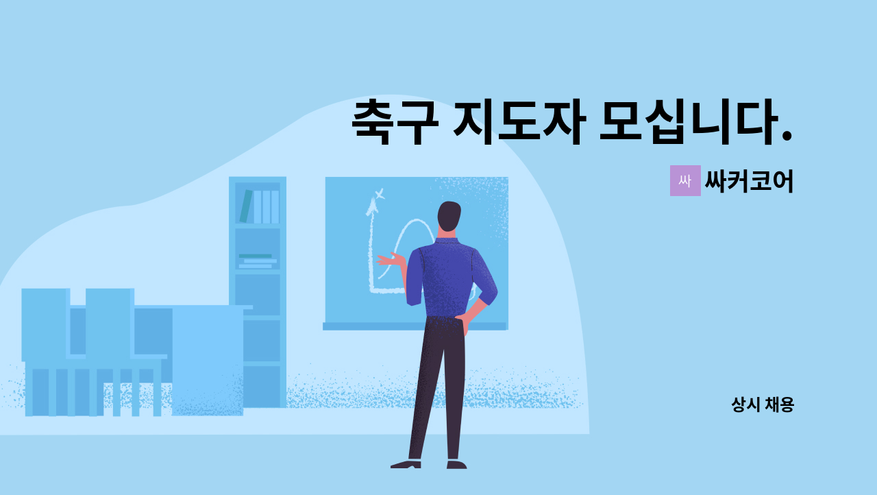 싸커코어 - 축구 지도자 모십니다. : 채용 메인 사진 (더팀스 제공)