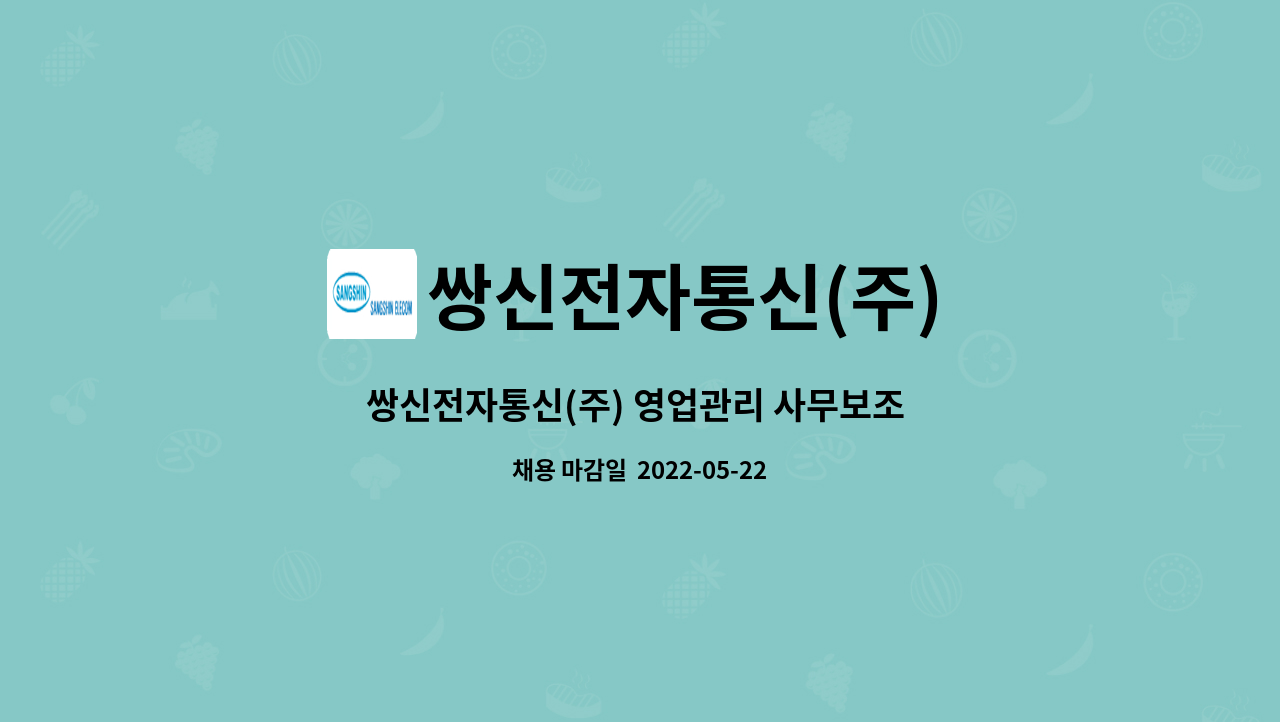 쌍신전자통신(주) - 쌍신전자통신(주) 영업관리 사무보조 모집 (주 25시간) : 채용 메인 사진 (더팀스 제공)