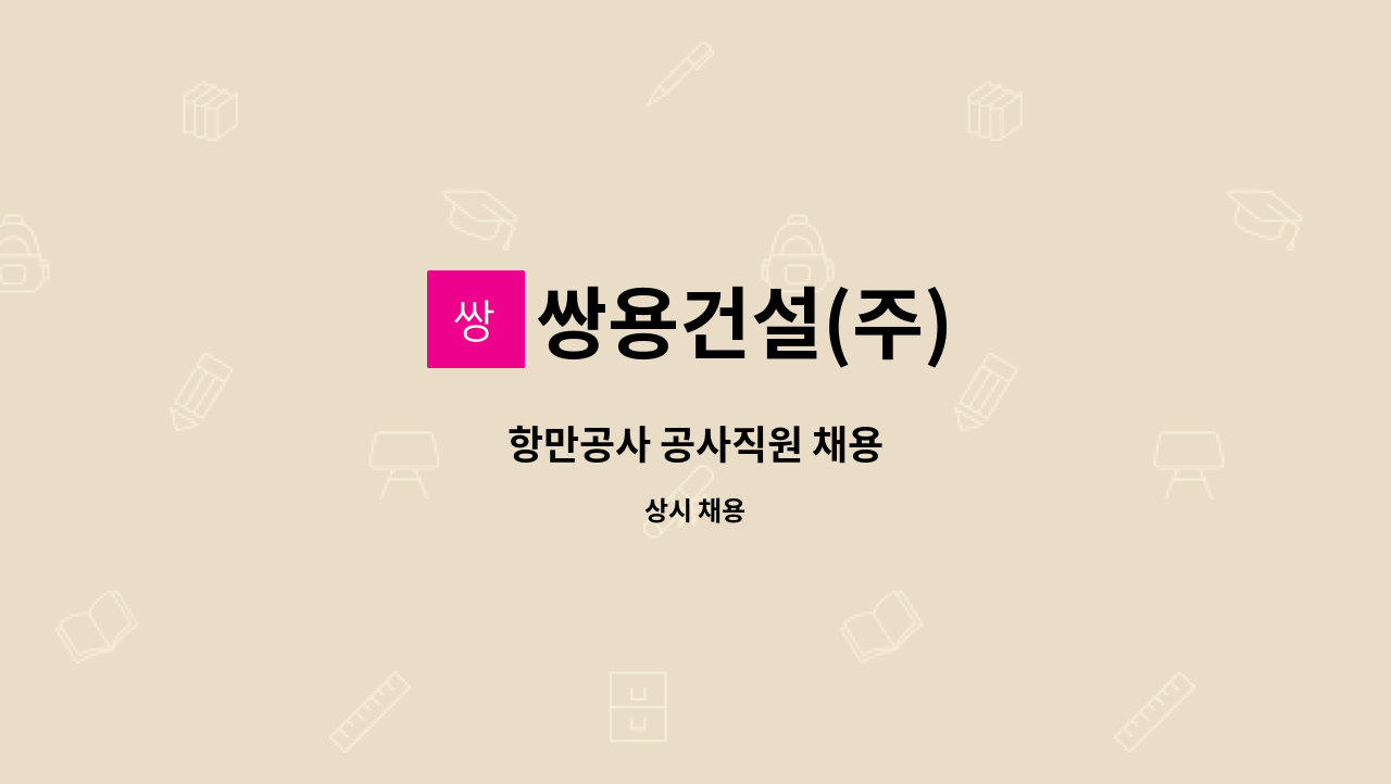 쌍용건설(주) - 항만공사 공사직원 채용 : 채용 메인 사진 (더팀스 제공)