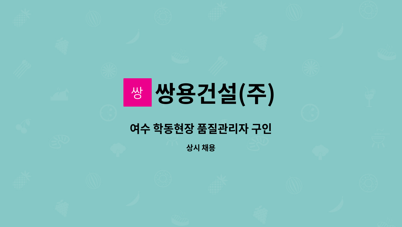 쌍용건설(주) - 여수 학동현장 품질관리자 구인 : 채용 메인 사진 (더팀스 제공)