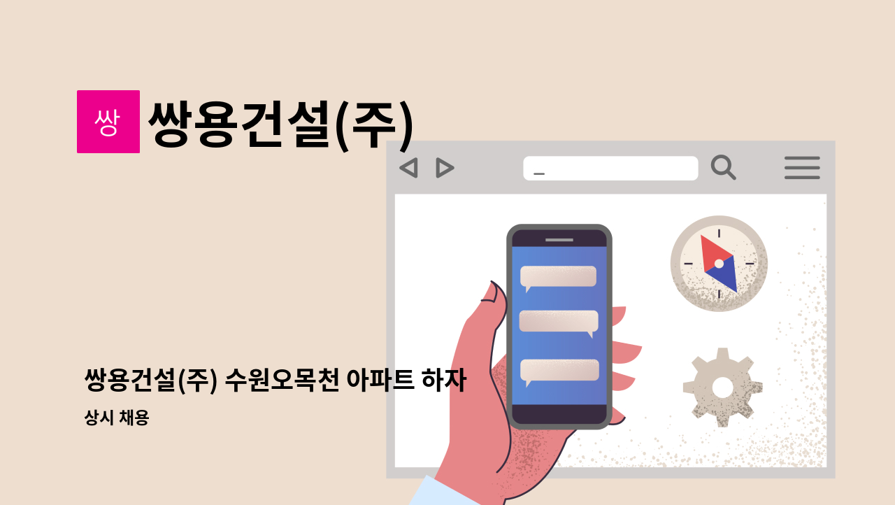 쌍용건설(주) - 쌍용건설(주) 수원오목천 아파트 하자보수 다기능공 1명 모집(다기능공) : 채용 메인 사진 (더팀스 제공)