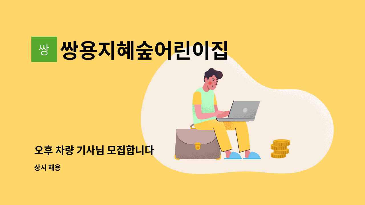 쌍용지혜숲어린이집 - 오후 차량 기사님 모집합니다 : 채용 메인 사진 (더팀스 제공)