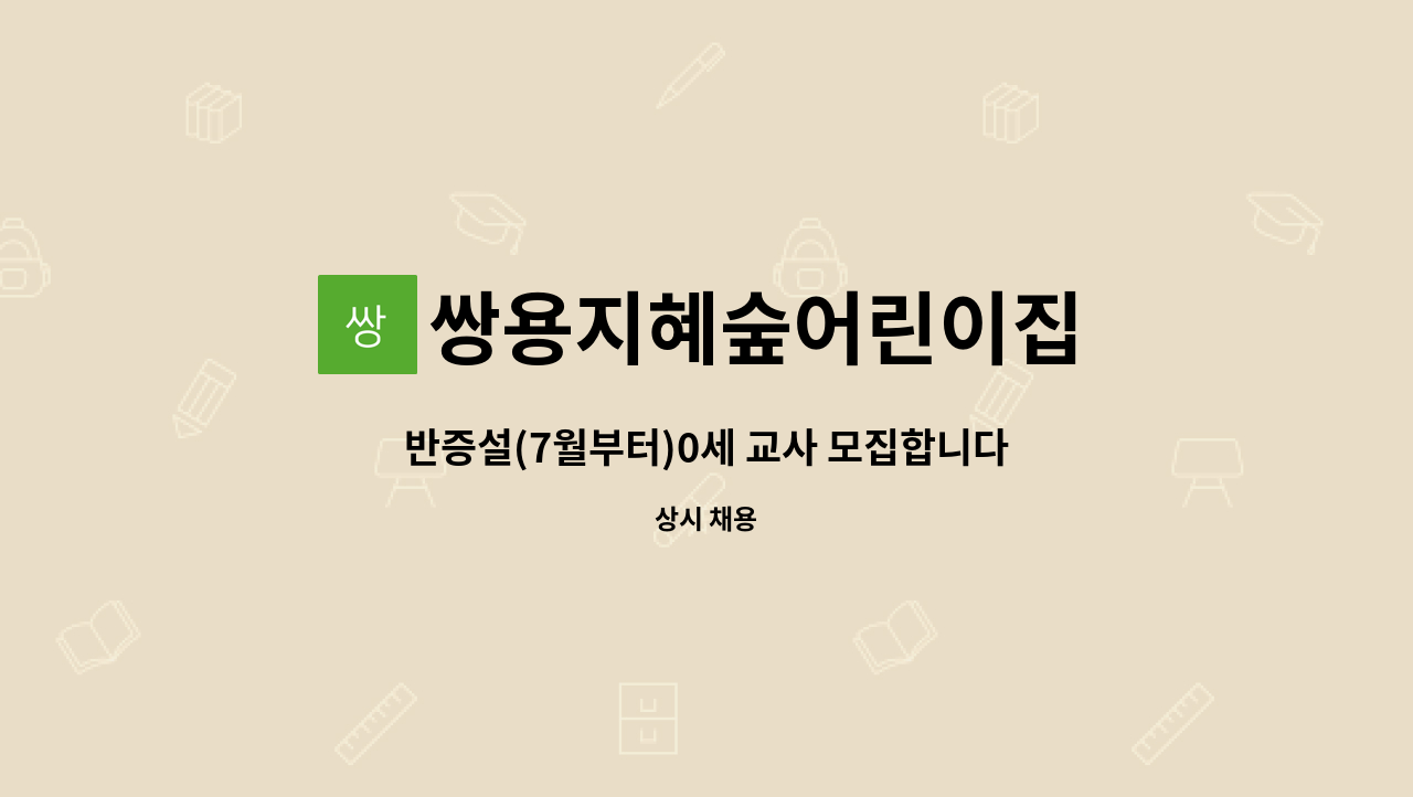 쌍용지혜숲어린이집 - 반증설(7월부터)0세 교사 모집합니다(돌 지난 영아입니다) : 채용 메인 사진 (더팀스 제공)
