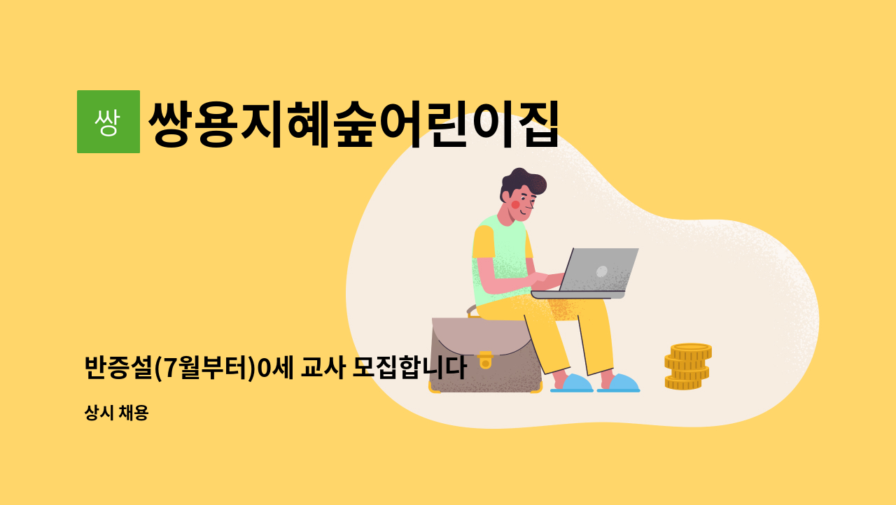 쌍용지혜숲어린이집 - 반증설(7월부터)0세 교사 모집합니다(돌 지난 영아입니다) : 채용 메인 사진 (더팀스 제공)