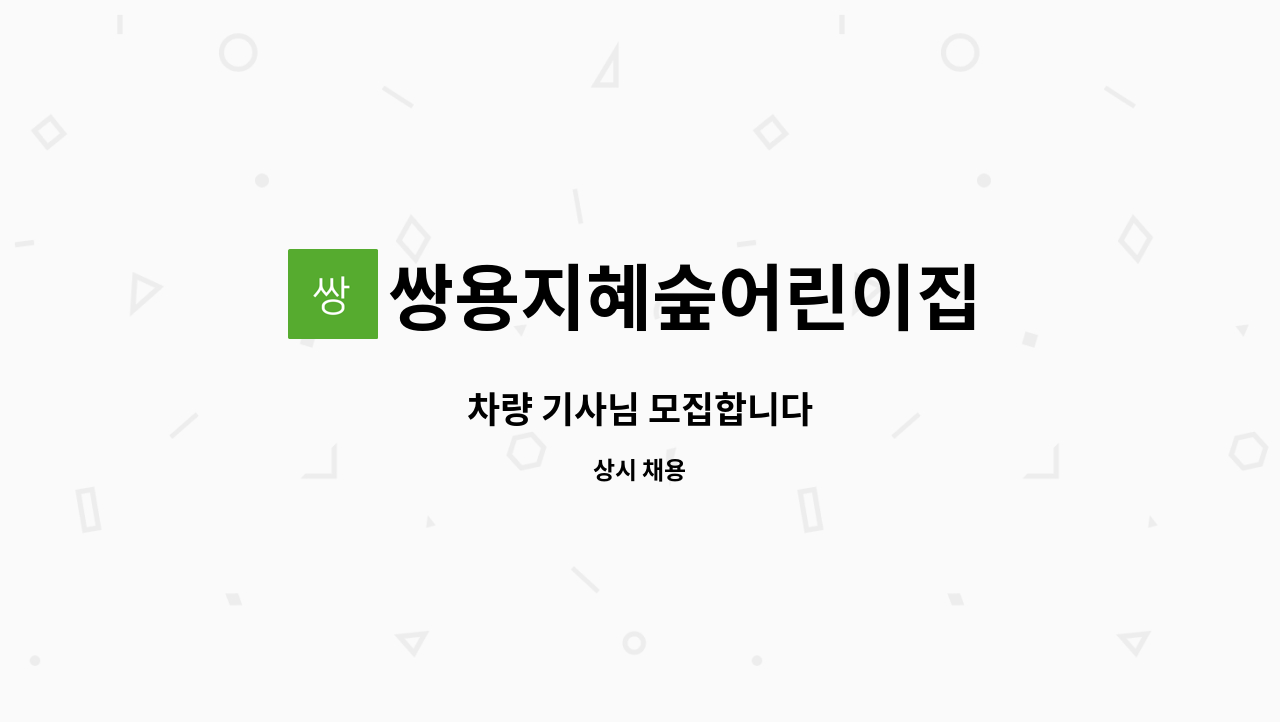 쌍용지혜숲어린이집 - 차량 기사님 모집합니다 : 채용 메인 사진 (더팀스 제공)