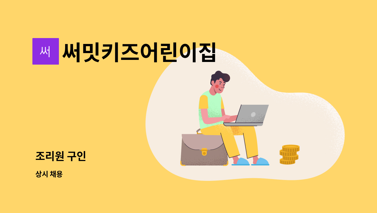 써밋키즈어린이집 - 조리원 구인 : 채용 메인 사진 (더팀스 제공)