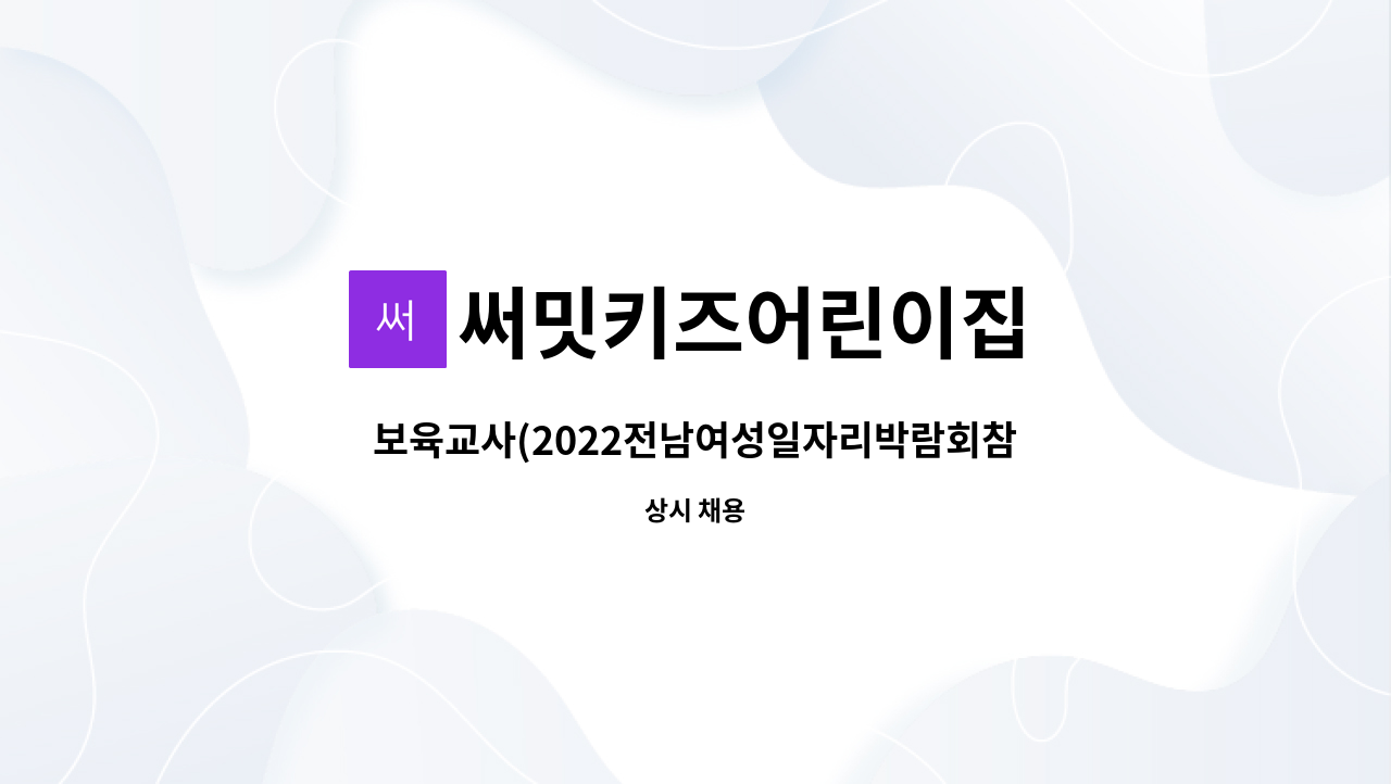 써밋키즈어린이집 - 보육교사(2022전남여성일자리박람회참여업체) : 채용 메인 사진 (더팀스 제공)