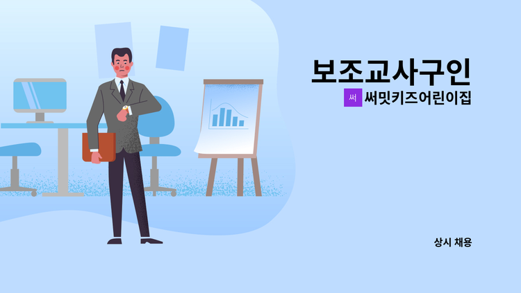 써밋키즈어린이집 - 보조교사구인 : 채용 메인 사진 (더팀스 제공)