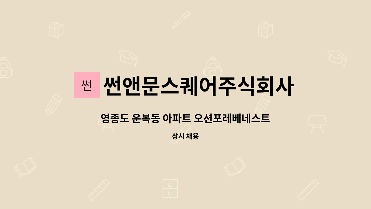썬앤문스퀘어주식회사 - 영종도 운복동 아파트 오션포레베네스트 미화원, 미화반장 모집 : 채용 메인 사진 (더팀스 제공)