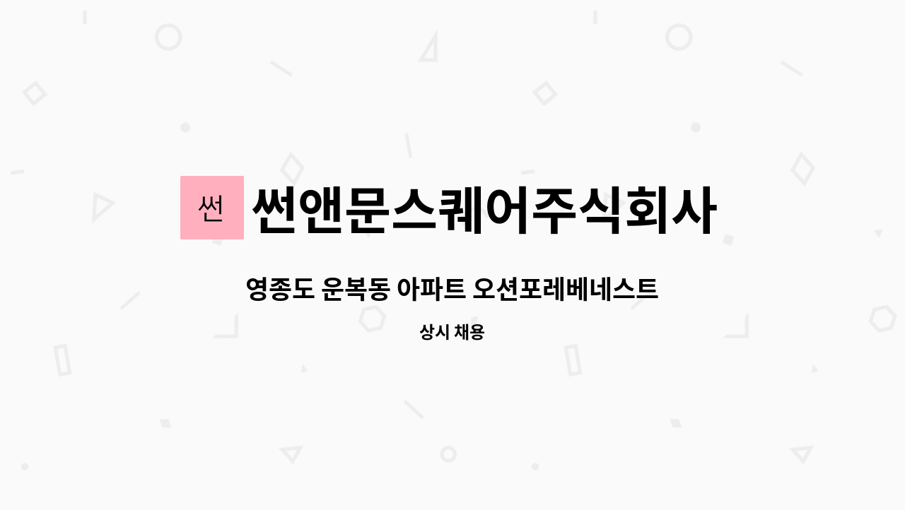 썬앤문스퀘어주식회사 - 영종도 운복동 아파트 오션포레베네스트 미화반장(분리수거 외) 모집 : 채용 메인 사진 (더팀스 제공)