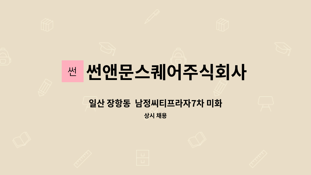 썬앤문스퀘어주식회사 - 일산 장항동  남정씨티프라자7차 미화반장 구인 : 채용 메인 사진 (더팀스 제공)