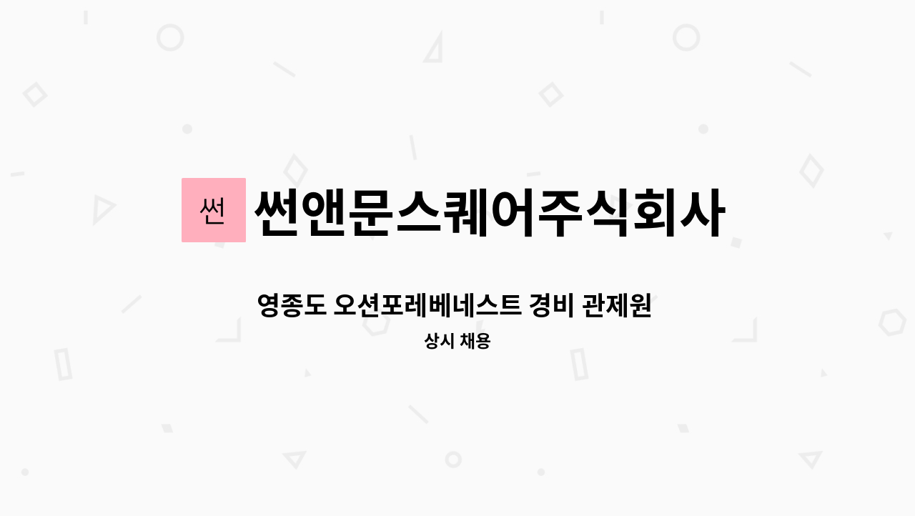 썬앤문스퀘어주식회사 - 영종도 오션포레베네스트 경비 관제원 모집 : 채용 메인 사진 (더팀스 제공)