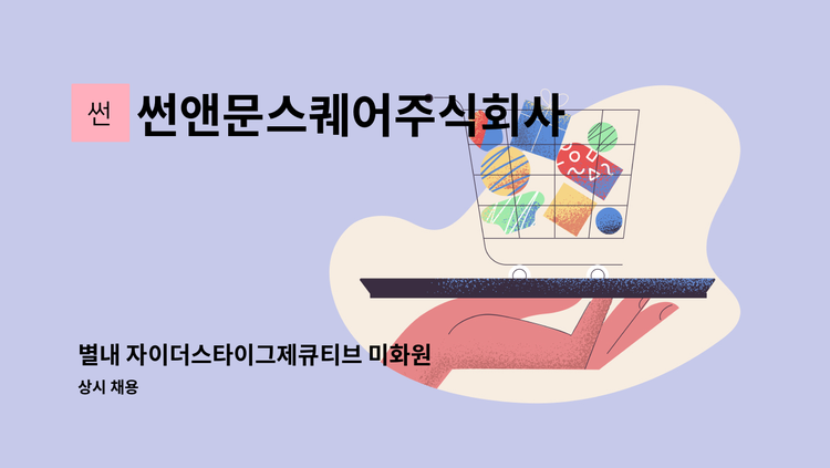 썬앤문스퀘어주식회사 - 별내 자이더스타이그제큐티브 미화원  모집 : 채용 메인 사진 (더팀스 제공)