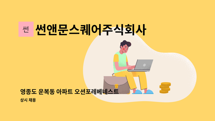썬앤문스퀘어주식회사 - 영종도 운복동 아파트 오션포레베네스트 분리수거 외곽청소 미화원 모집 : 채용 메인 사진 (더팀스 제공)