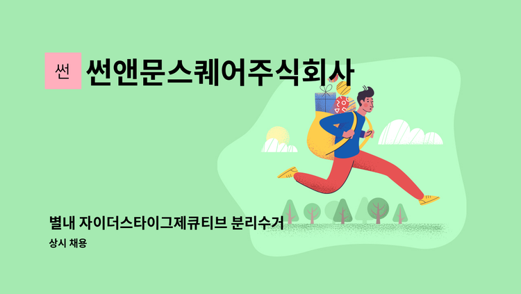 썬앤문스퀘어주식회사 - 별내 자이더스타이그제큐티브 분리수거 외곽청소 미화원  모집 : 채용 메인 사진 (더팀스 제공)