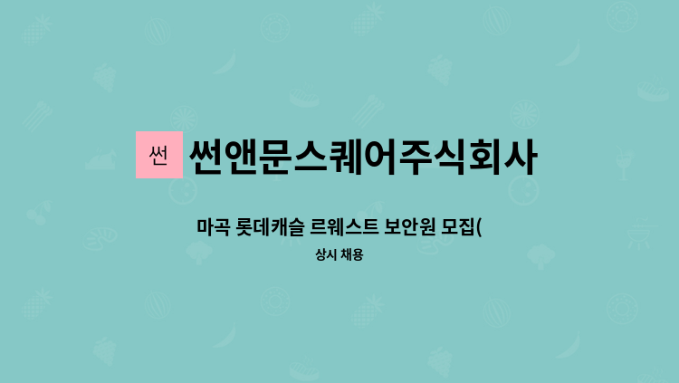 썬앤문스퀘어주식회사 - 마곡 롯데캐슬 르웨스트 보안원 모집(주주당비 4교대) : 채용 메인 사진 (더팀스 제공)