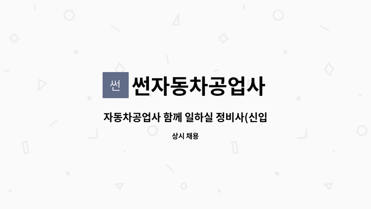 썬자동차공업사 - 자동차공업사 함께 일하실 정비사(신입,경력)를 모십니다. : 채용 메인 사진 (더팀스 제공)