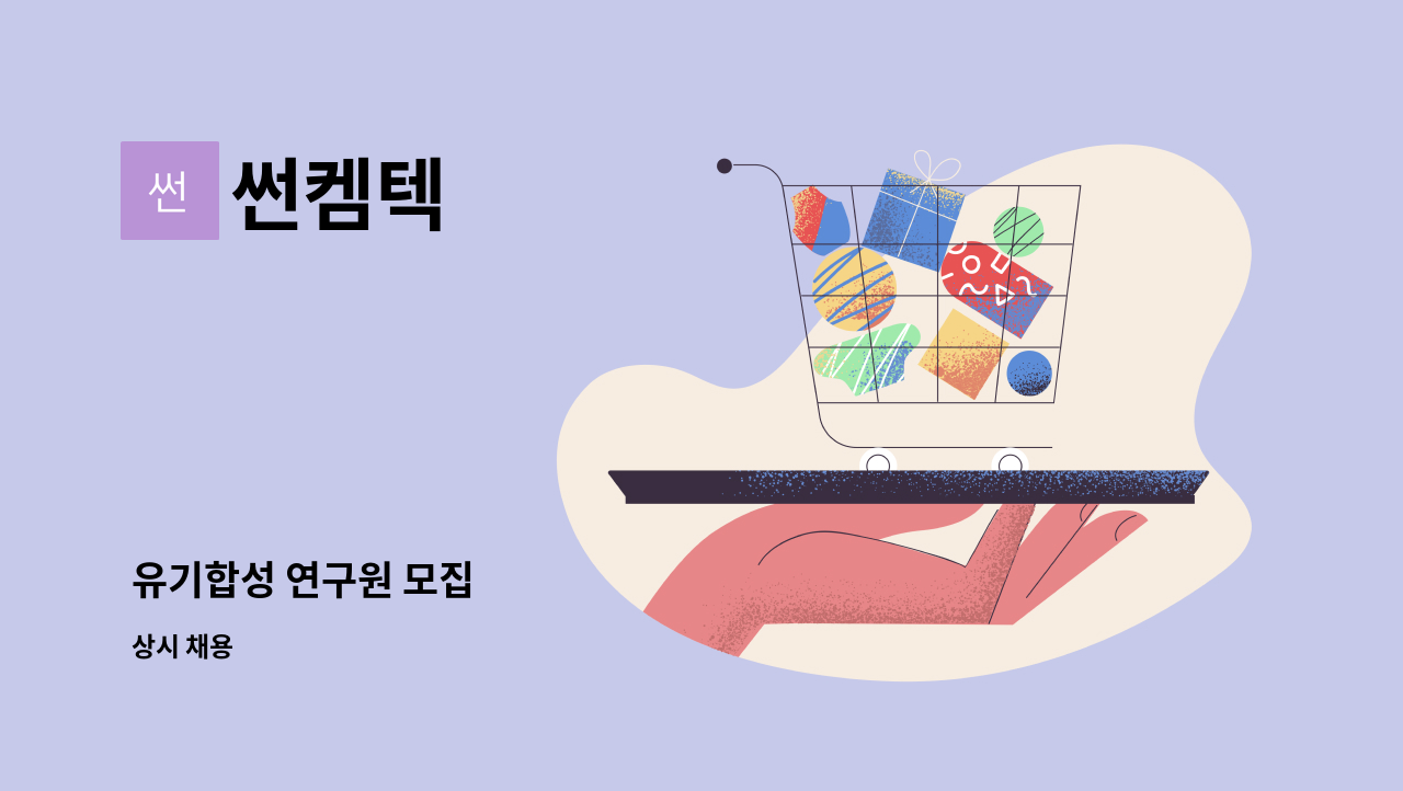 썬켐텍 - 유기합성 연구원 모집 : 채용 메인 사진 (더팀스 제공)