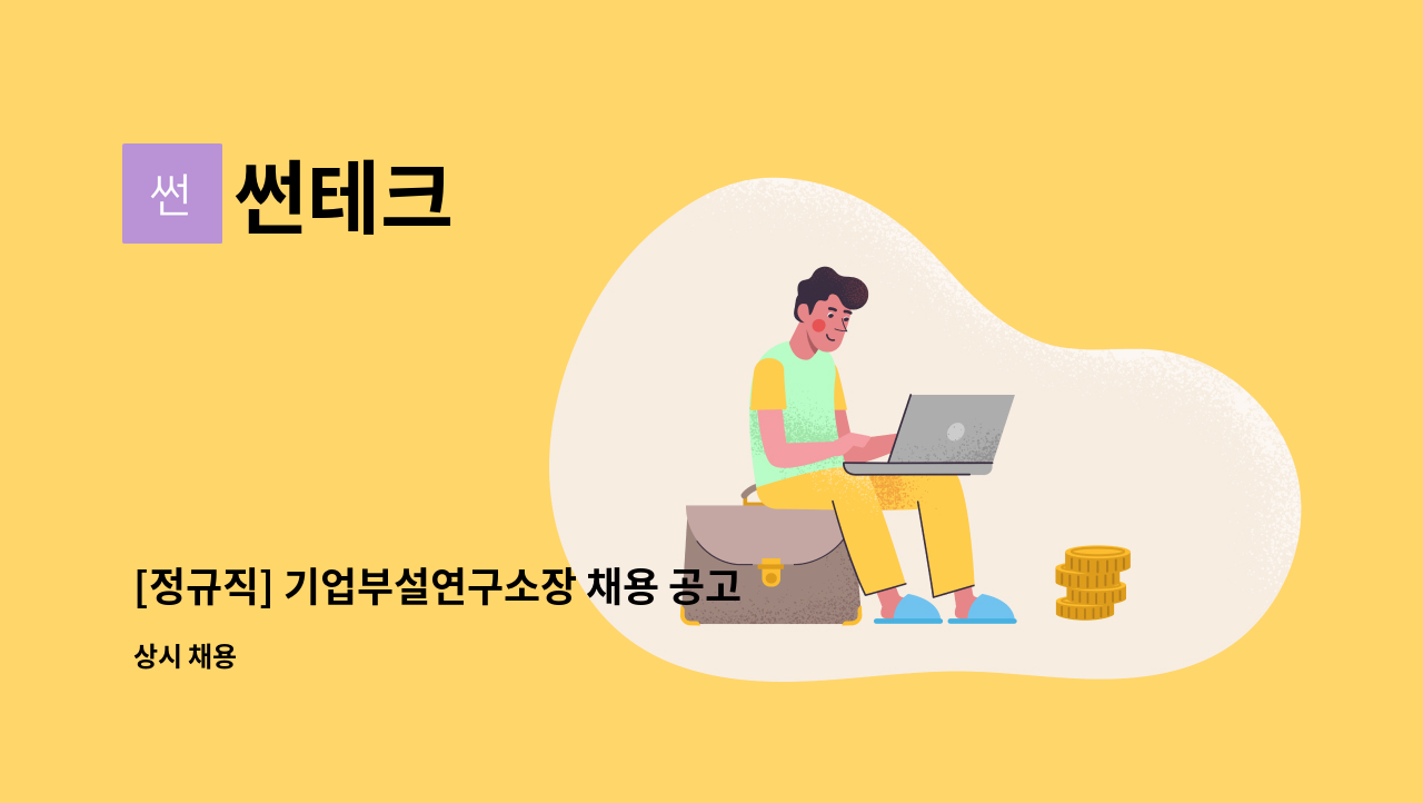 썬테크 - [정규직] 기업부설연구소장 채용 공고 : 채용 메인 사진 (더팀스 제공)