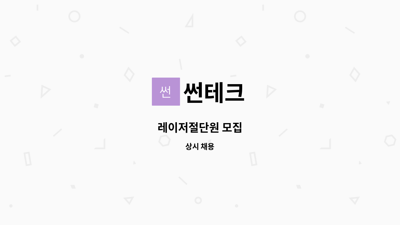 썬테크 - 레이저절단원 모집 : 채용 메인 사진 (더팀스 제공)