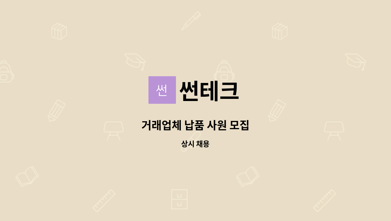 썬테크 - 거래업체 납품 사원 모집 : 채용 메인 사진 (더팀스 제공)