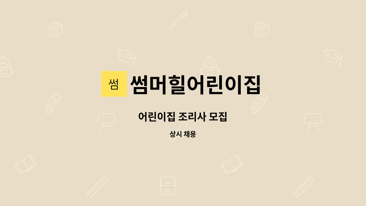 썸머힐어린이집 - 어린이집 조리사 모집 : 채용 메인 사진 (더팀스 제공)