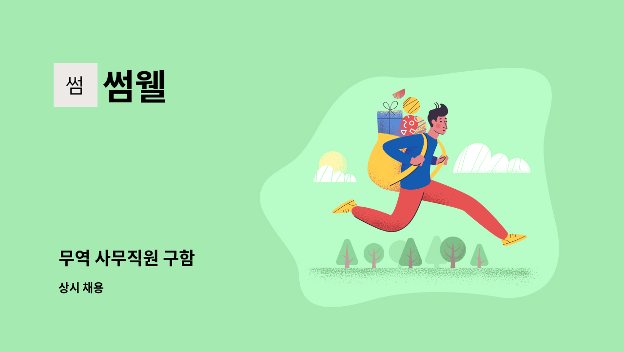 썸웰 - 무역 사무직원 구함 : 채용 메인 사진 (더팀스 제공)