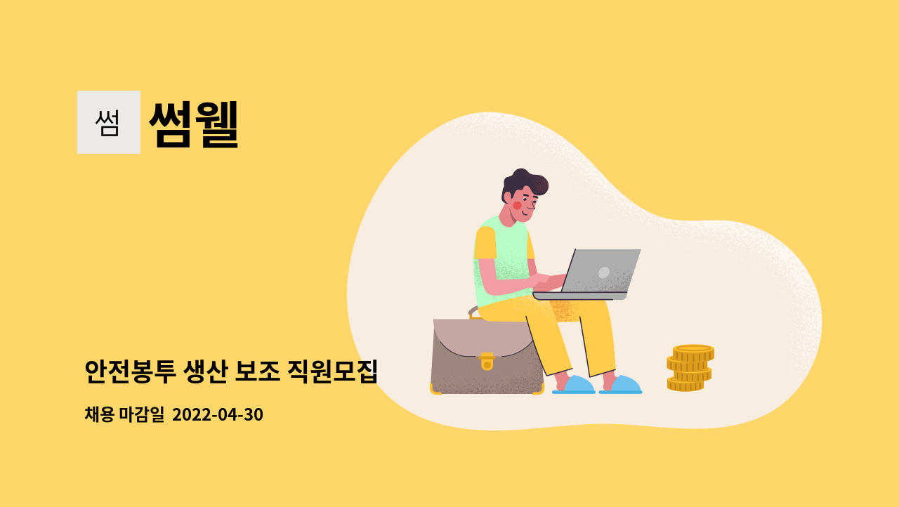 썸웰 - 안전봉투 생산 보조 직원모집 : 채용 메인 사진 (더팀스 제공)