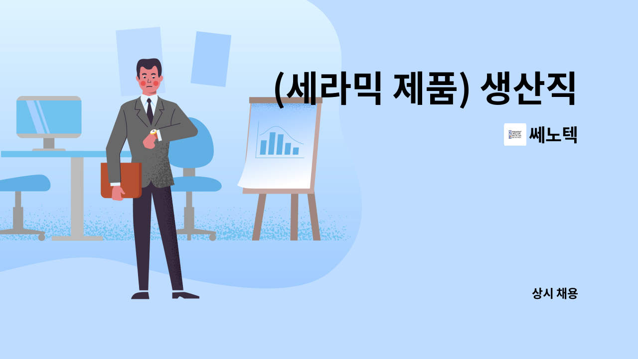 쎄노텍 - (세라믹 제품) 생산직 사원 모집(경력무관) : 채용 메인 사진 (더팀스 제공)