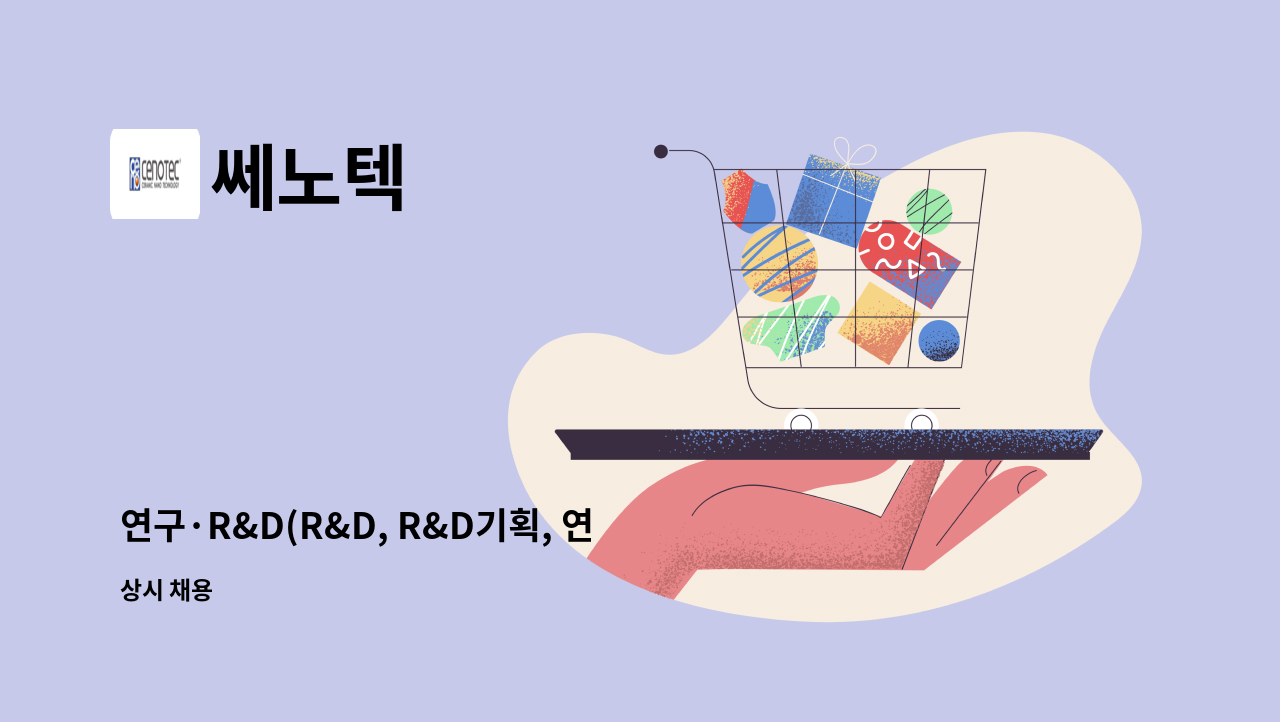 쎄노텍 - 연구·R&D(R&D, R&D기획, 연구원) 채용 : 채용 메인 사진 (더팀스 제공)
