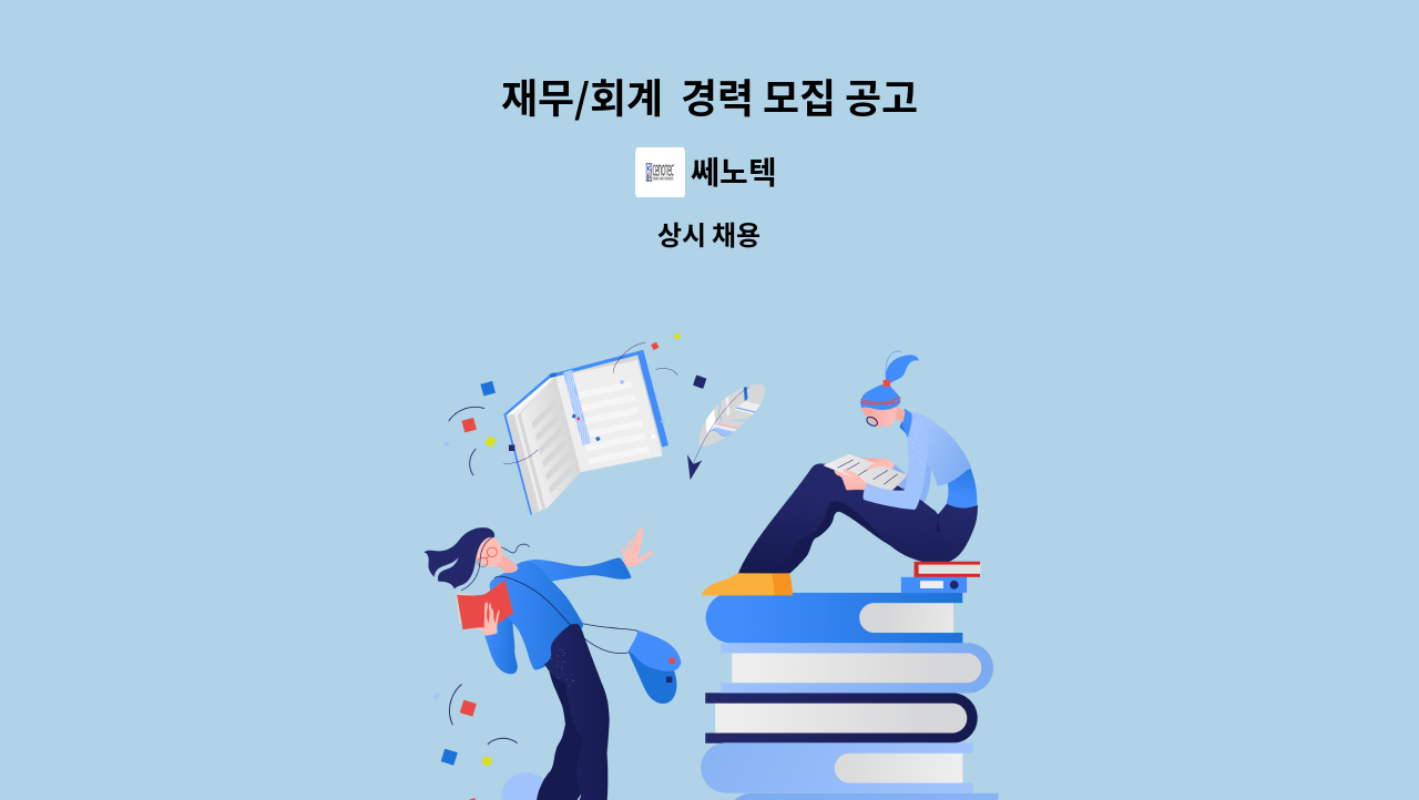 쎄노텍 - 재무/회계  경력 모집 공고 : 채용 메인 사진 (더팀스 제공)