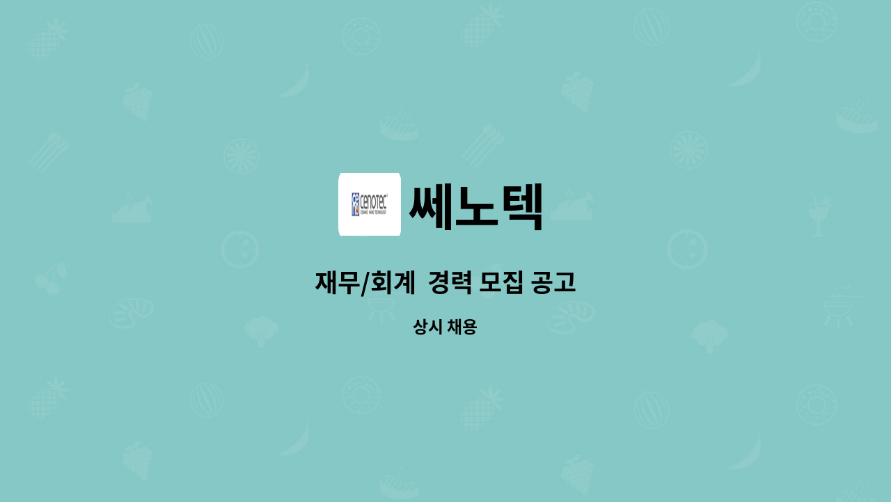 쎄노텍 - 재무/회계 경력 모집 공고 : 채용 메인 사진 (더팀스 제공)
