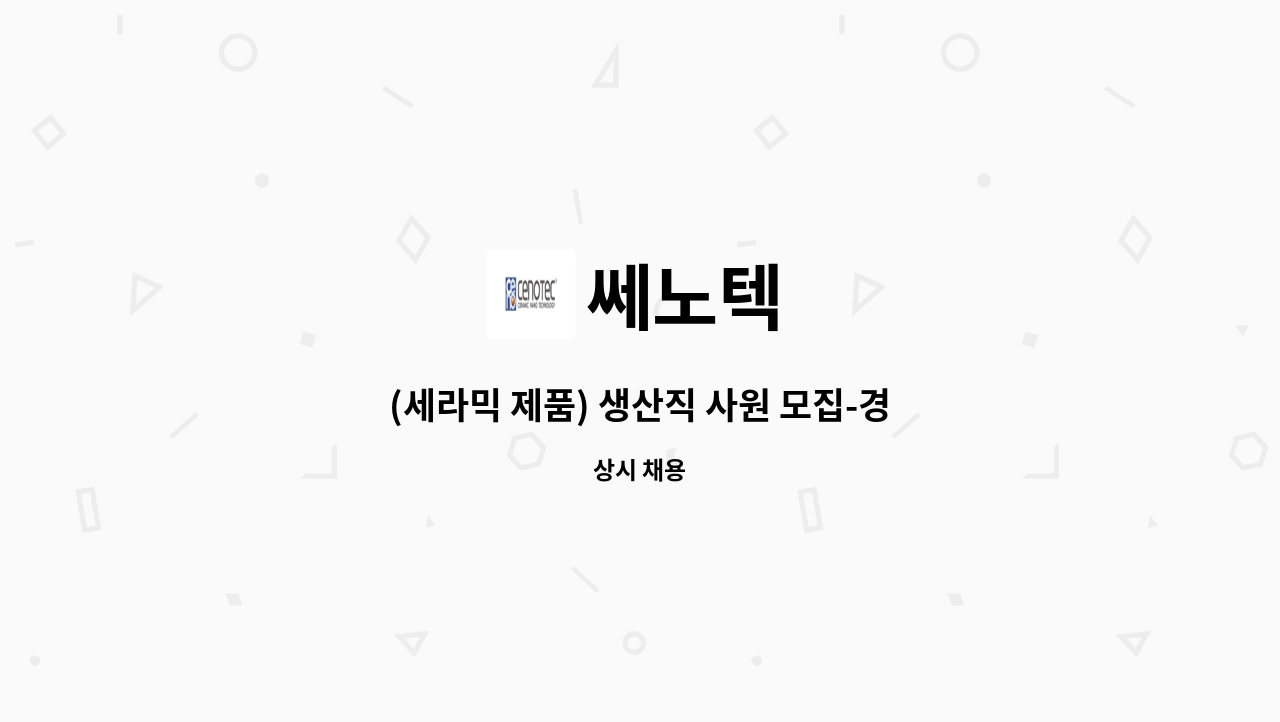 쎄노텍 - (세라믹 제품) 생산직 사원 모집-경력무관 : 채용 메인 사진 (더팀스 제공)